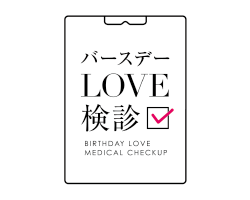バースデーLOVE検診