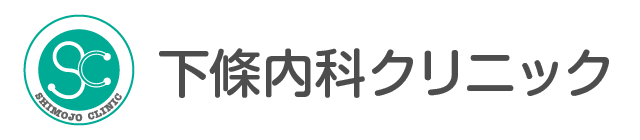 下條内科クリニック
