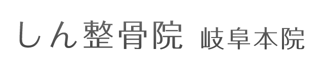 しん整骨院岐阜本院