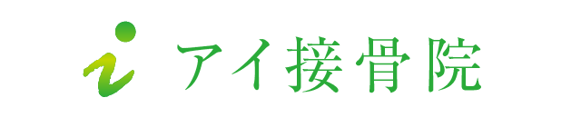 アイ接骨院