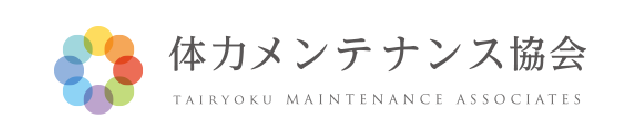 体力メンテナンス協会