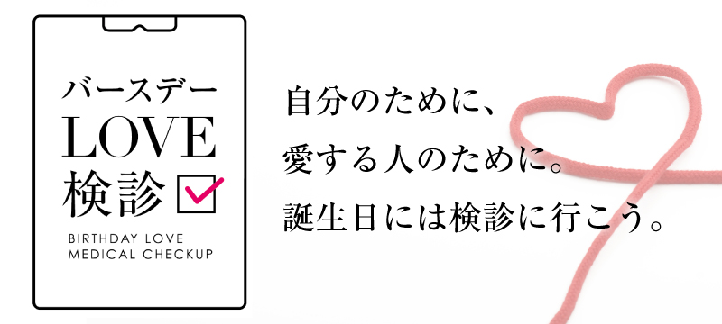 バースデーLOVE検診のお申し込み