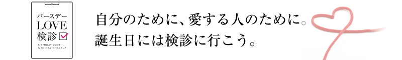 バースデーLOVE検診申し込みフォーム